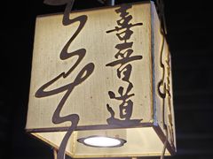 -喜晋道面馆(华严寺广场店)