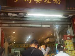 -沙湾姜埋奶(兴新包店)