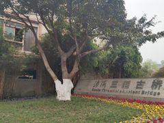-沙河三洞古桥公园