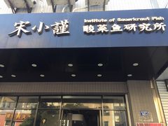 门面-宋小谨·下饭小馆
