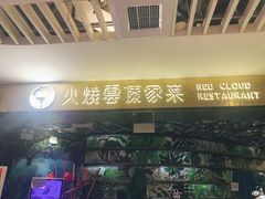 门面-浩海火燒雲傣家菜(静安芮欧店)