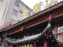 门面-重庆金老汉烧鸡公火锅(宁国路龙虾一条街店)