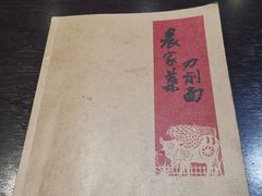 -好嫂子酱猪手•农家菜(蒲黄榆店)