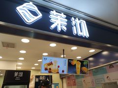 门面-茉沏(光启城店)