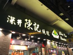 门面-深井陈记烧鹅酒家(新填地街店)