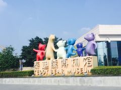 -成都泰迪熊博物馆