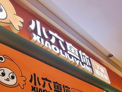 -小六鱼你.下饭酸菜鱼(益田假日广场店)