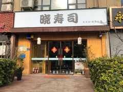 门面-晓寿司·精致料理(绿地店)