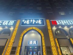 -楼外楼大刀肉传统火锅(西安大路店)