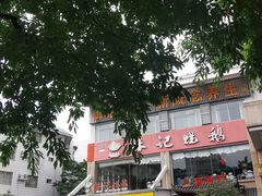 -椿记烧鹅(叠彩店)