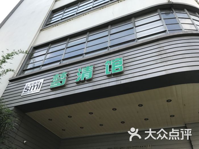 梦清馆图片 - 第6张