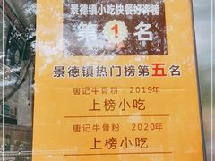 -唐记牛骨粉(陶溪川店)