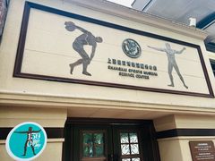 -上海体育博物馆