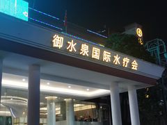 -御水泉·国际水疗会(广州长隆店)