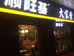 -顺旺基大厨现炒(哥伦布店)