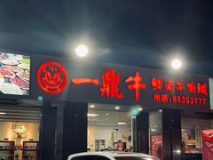 -一鼎牛鲜活牛肉城(晋江海峡国际食品城店)