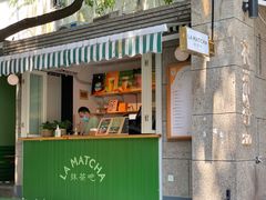 门面-LA MATCHA抹茶吧(进贤路店)
