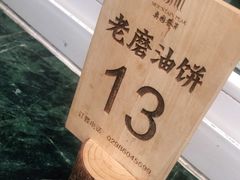 -老磨油饼(高陵店)