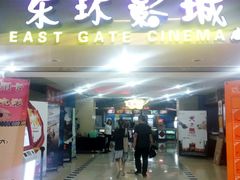 -新影联东环影城