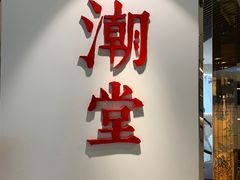 -潮堂(环球金融中心店)