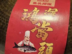 -魏铭鱼头捞饭(晋阳路店)