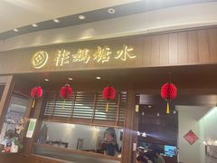 门面-彬媽糖水(侨鑫国际店)