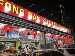 门面-新峰肉骨茶