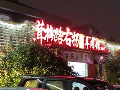 -茸梅路右拐龙虾-农家菜(松江店)