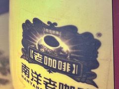 -南洋老咖啡(牛车水店)