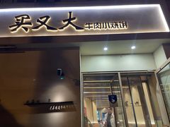 -买又大餐厅(福林里店)