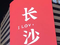 -黄兴南路步行商业街