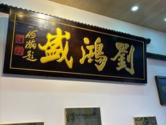 -刘鸿盛(罍街店)