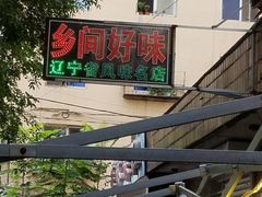 -乡间好味私家菜(总店)