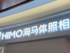 -海马体照相馆(南京虹悦城店)