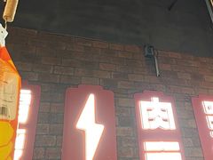 -霸腹烤肉(厦门柚子番店)