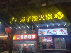 -西子馋火锅鸡•涮品自助(桥东街店)