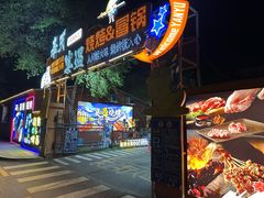 -奉天宴遇烧烤·冒锅
