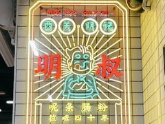 -西关明记肠粉(荔枝湾店)