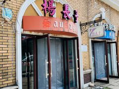 -北戴河杨肠子(联峰路店)