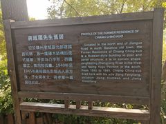 -蒋经国旧居