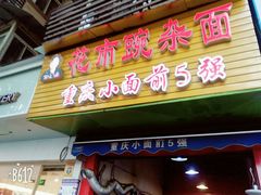 门面-花市豌杂面(民生路店)