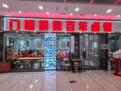 -门框胡同百年卤煮(鸟巢店)