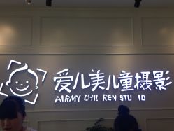 -爱儿美儿童摄影(朝阳公园店)