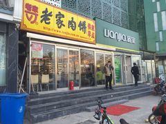 门面-老家肉饼(天通苑店)
