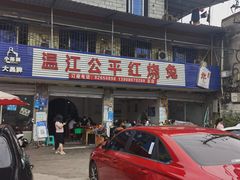 -温江公平红烧兔(总店)