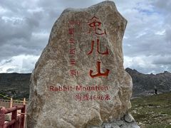 -兔儿山