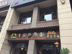 门面-黄桷树曹家私房菜(江与城店)