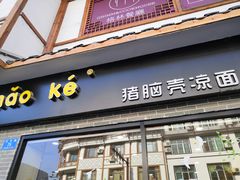 门面-猪脑壳凉面(武陵源店)