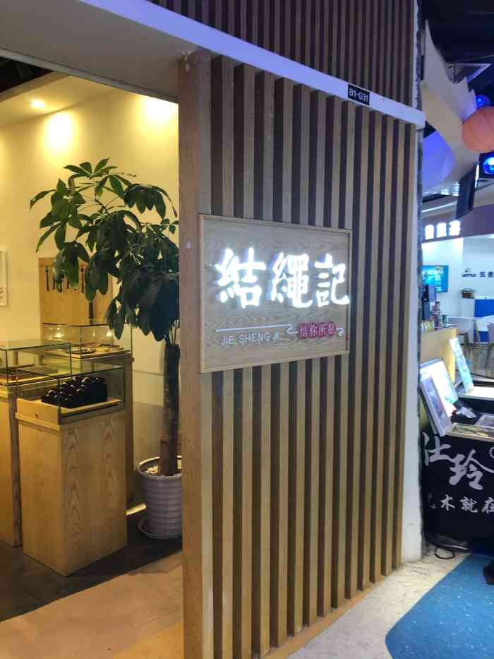 结绳记(大悦城店)-"老板超级酷,不多话,编的绳子很漂亮.