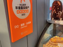 -DQ·蛋糕·冰淇淋(苏州中心店)